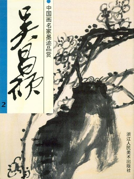 Cover image for 中国画名家墨迹品赏：吴昌硕 2（Chinese painting ink appreciation：Wu ChangShuo 2）